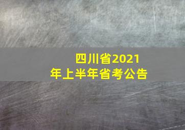 四川省2021年上半年省考公告