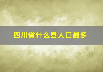 四川省什么县人口最多