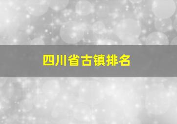 四川省古镇排名