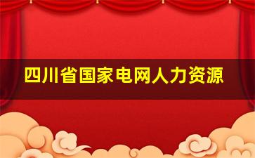 四川省国家电网人力资源