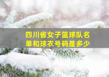 四川省女子篮球队名单和球衣号码是多少