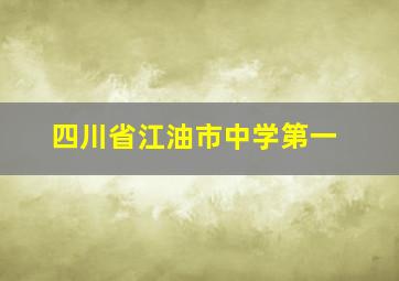 四川省江油市中学第一