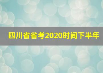 四川省省考2020时间下半年