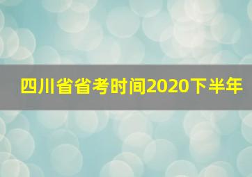 四川省省考时间2020下半年