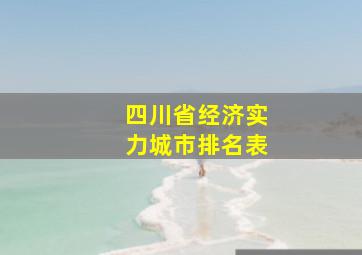 四川省经济实力城市排名表