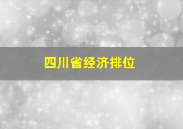 四川省经济排位