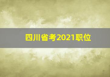 四川省考2021职位