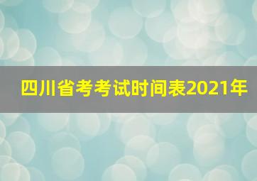 四川省考考试时间表2021年