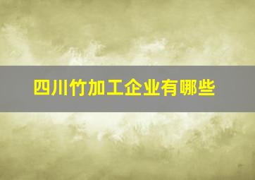 四川竹加工企业有哪些