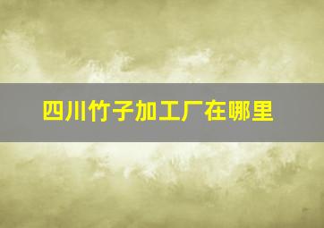 四川竹子加工厂在哪里