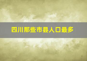 四川那些市县人口最多