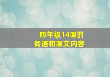 四年级14课的词语和课文内容