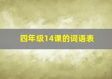 四年级14课的词语表