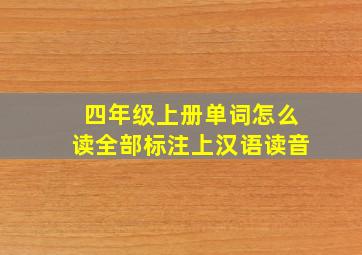 四年级上册单词怎么读全部标注上汉语读音