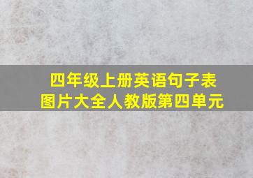 四年级上册英语句子表图片大全人教版第四单元