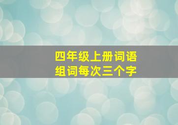 四年级上册词语组词每次三个字