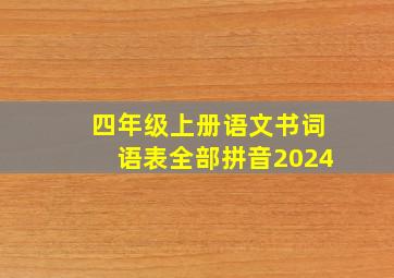 四年级上册语文书词语表全部拼音2024