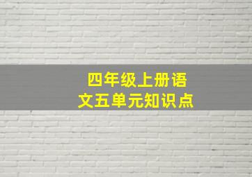 四年级上册语文五单元知识点