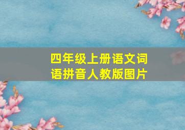 四年级上册语文词语拼音人教版图片