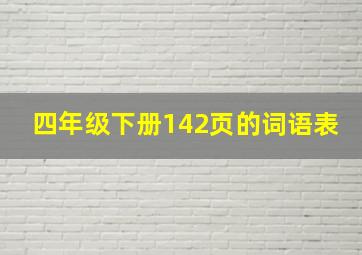 四年级下册142页的词语表