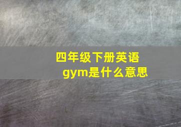 四年级下册英语gym是什么意思