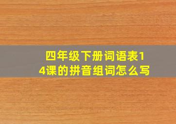 四年级下册词语表14课的拼音组词怎么写