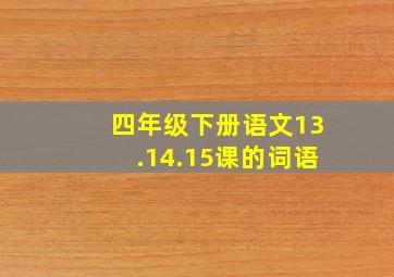 四年级下册语文13.14.15课的词语