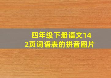 四年级下册语文142页词语表的拼音图片