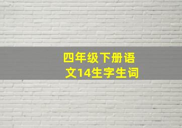 四年级下册语文14生字生词