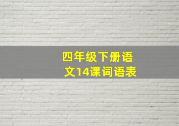 四年级下册语文14课词语表