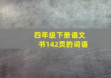 四年级下册语文书142页的词语