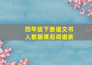 四年级下册语文书人教版课后词语表