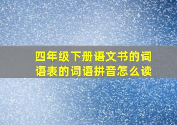 四年级下册语文书的词语表的词语拼音怎么读