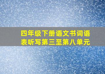 四年级下册语文书词语表听写第三至第八单元