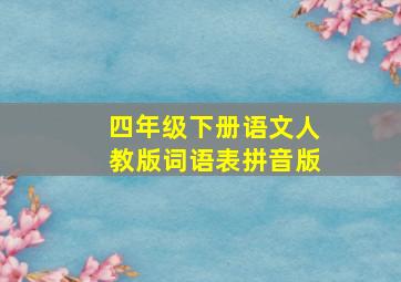 四年级下册语文人教版词语表拼音版