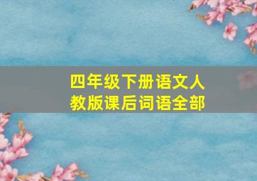 四年级下册语文人教版课后词语全部