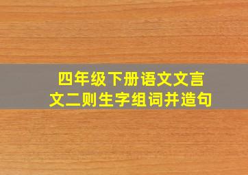 四年级下册语文文言文二则生字组词并造句