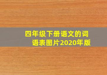 四年级下册语文的词语表图片2020年版