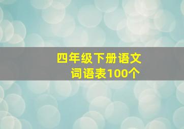 四年级下册语文词语表100个