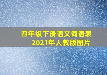 四年级下册语文词语表2021年人教版图片