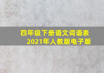 四年级下册语文词语表2021年人教版电子版