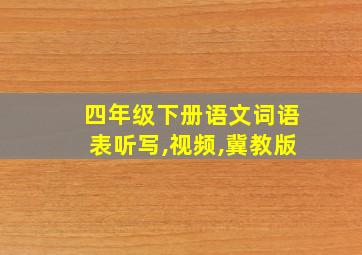 四年级下册语文词语表听写,视频,冀教版