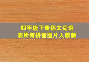 四年级下册语文词语表所有拼音图片人教版