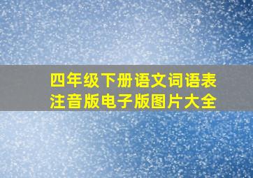 四年级下册语文词语表注音版电子版图片大全