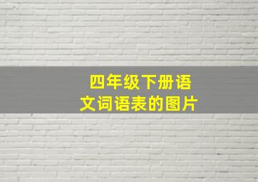 四年级下册语文词语表的图片