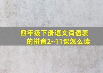 四年级下册语文词语表的拼音2~11课怎么读