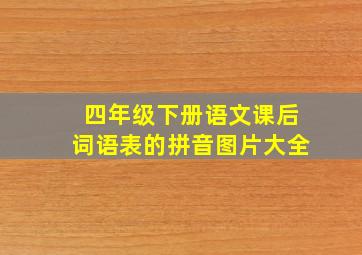 四年级下册语文课后词语表的拼音图片大全