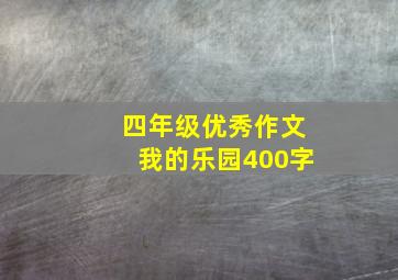 四年级优秀作文我的乐园400字