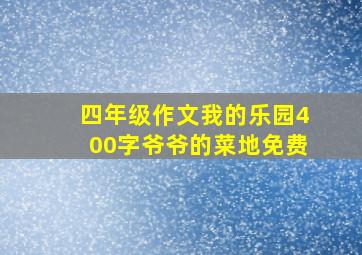 四年级作文我的乐园400字爷爷的菜地免费