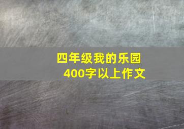 四年级我的乐园400字以上作文